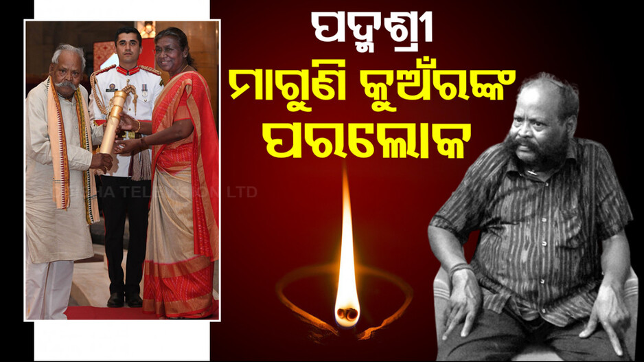 ୮୮ ବର୍ଷ ବୟସରେ ପଦ୍ମଶ୍ରୀ ମାଗୁଣି କୁଅଁରଙ୍କ ପରଲୋକ