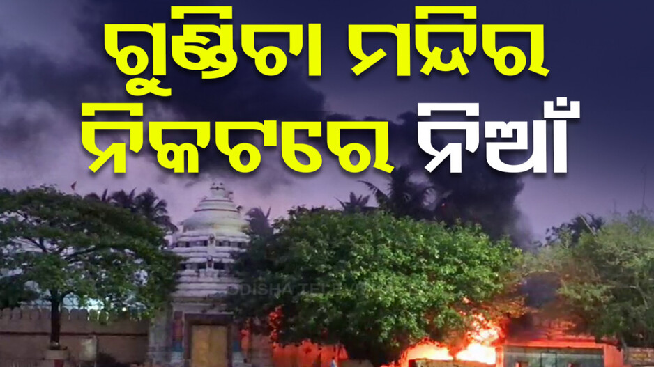 ଗୁଣ୍ଡିଚା ମନ୍ଦିର ନାକଚଣା ଦ୍ୱାର ନିକଟରେ ଅଗ୍ନିକାଣ୍ଡ, ନିଆଁକୁ ଆୟତ୍ତ କଲା ଅଗ୍ନିଶମ ବାହିନୀ