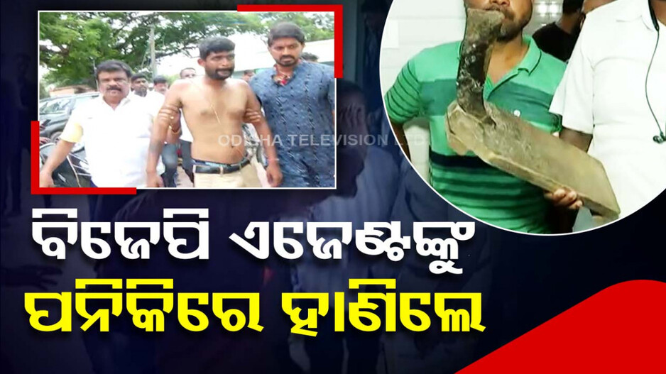 ସାଲେପୁରରେ ନିର୍ବାଚନୀ ହିଂସା, ବିଜେପି ଏଜେଣ୍ଟଙ୍କୁ ପନିକିରେ ହାଣିଲେ
