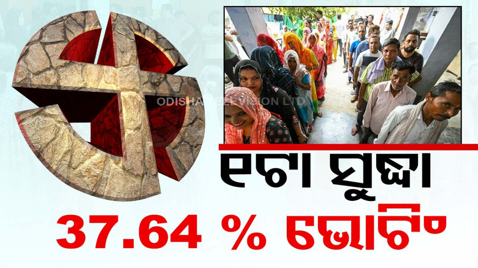 ଅନ୍ତିମ ପର୍ଯ୍ୟାୟ ଭୋଟ୍‌, ଦିନ ୧ଟା ସୁଦ୍ଧା ଓଡ଼ିଶାରେ ୩୭.୬୪ % ଭୋଟିଂ