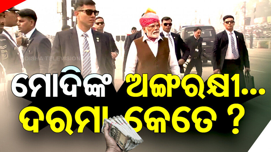 ମୋଦିଙ୍କ ଅଙ୍ଗରକ୍ଷୀଙ୍କ ଦରମା