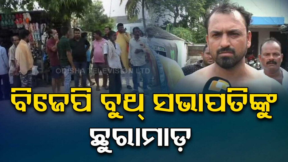 କେନ୍ଦ୍ରାପଡ଼ାରେ ନିର୍ବାଚନୀ ହିଂସା, ବିଜେପି ବୁଥ୍‌ ସଭାପତିଙ୍କୁ ଛୁରାମାଡ଼
