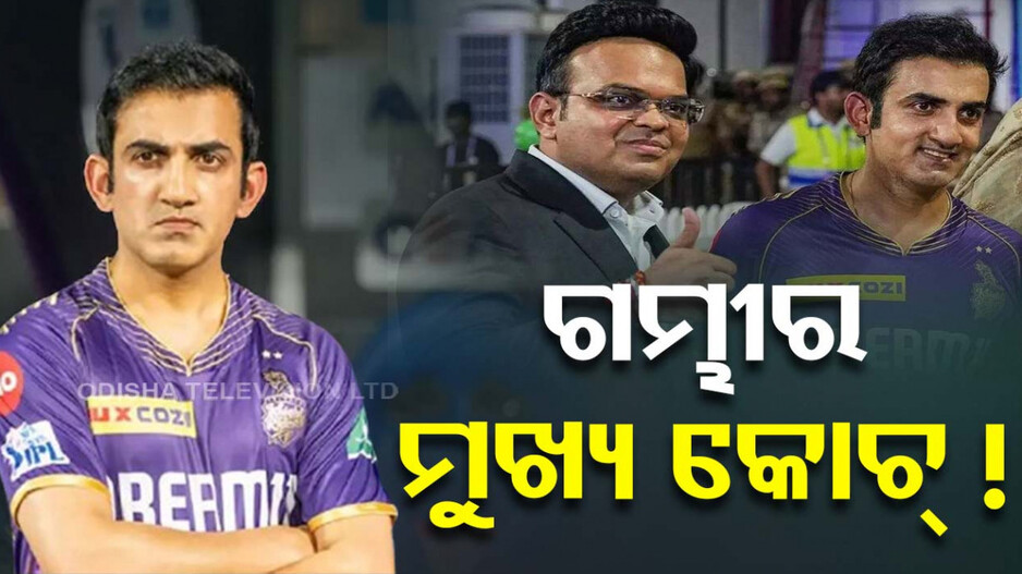 ଦ୍ରାବିଡ୍‌ଙ୍କ ସ୍ଥାନ ନେବେ ଗମ୍ଭୀର ! ଖୁବଶୀଘ୍ର ନାଁ ଘୋଷଣା କରିବ ବିସିସିଆଇ