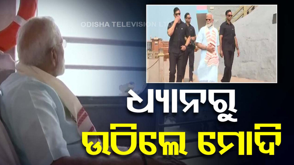 ଶେଷ ହେଲା ତପସ୍ୟା, ୪୫ ଘଣ୍ଟା ପରେ ଧ୍ୟାନରୁ ଉଠିଲେ ପ୍ରଧାନମନ୍ତ୍ରୀ
