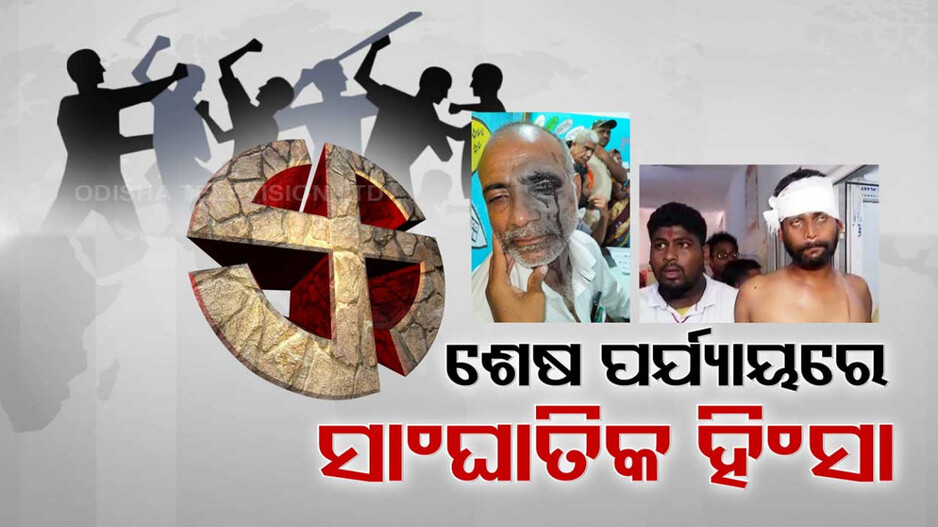 ଶେଷ ପର୍ଯ୍ୟାୟରେ ବି ସାଂଘାତିକ ଭୋଟ୍ ହିଂସା