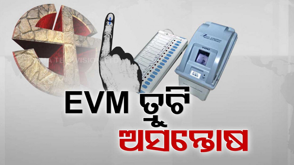 ସରିଲା ନିର୍ବାଚନ, ମାଳ ମାଳ ଅଭିଯୋଗ; କେଉଁଠି EVM ଅଚଳ ତ କେଉଁଠି ବାହାରିଲାନି ସ୍ଲିପ୍