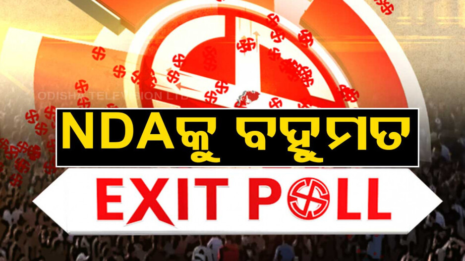 Exit Poll 2024: ସର୍ଭେ କହୁଛି ତୃତୀୟ ଥର ମୋଦି ସରକାର, ରାଜ୍ୟରେ ୧୫-୧୭ ସିଟ୍‌