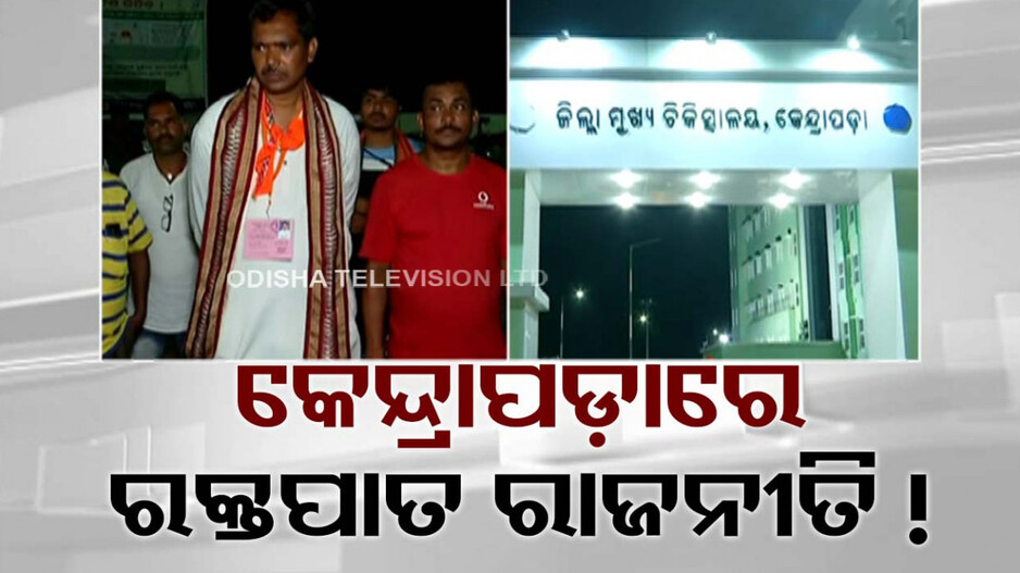 ରାଜ୍ୟ ସାରା ମାଳ ମାଳ ହିଂସା! କେନ୍ଦ୍ରାପଡ଼ାରେ ରକ୍ତପାତ, ବିଜେପି କର୍ମୀଙ୍କ ବାପାଙ୍କୁ ହତ୍ୟା