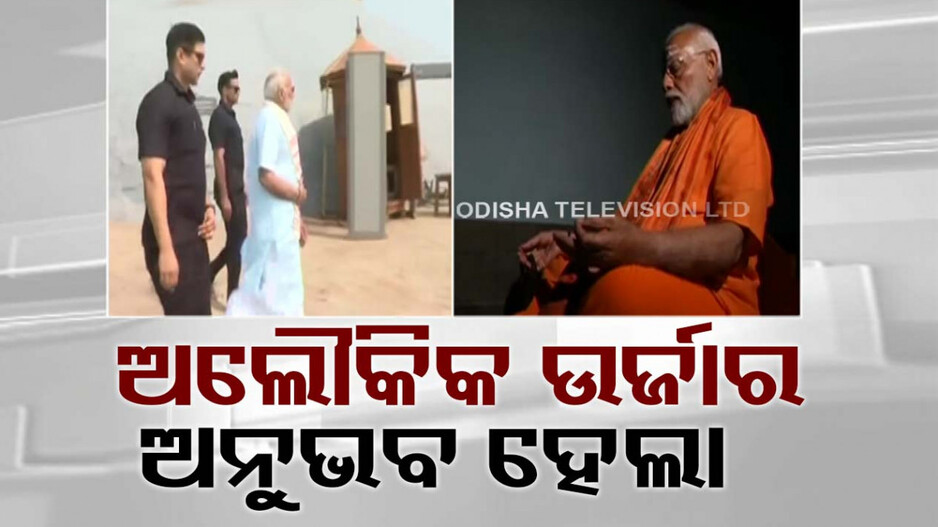 ବିବେକାନନ୍ଦ ରକ୍‌କୁ ଆସି ମୋତେ ଅଦ୍ଭୁତ-ଅଲୌକିକ ଉର୍ଜାର ଅନୁଭବ ହେଲା: ପ୍ରଧାନମନ୍ତ୍ରୀ ମୋଦି