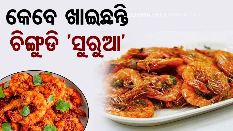 ରବିବାର ରାନ୍ଧଣାରେ ଘରେ ବନାନ୍ତୁ 'ଚିଙ୍ଗୁଡ଼ି ସୁରୁଆ'