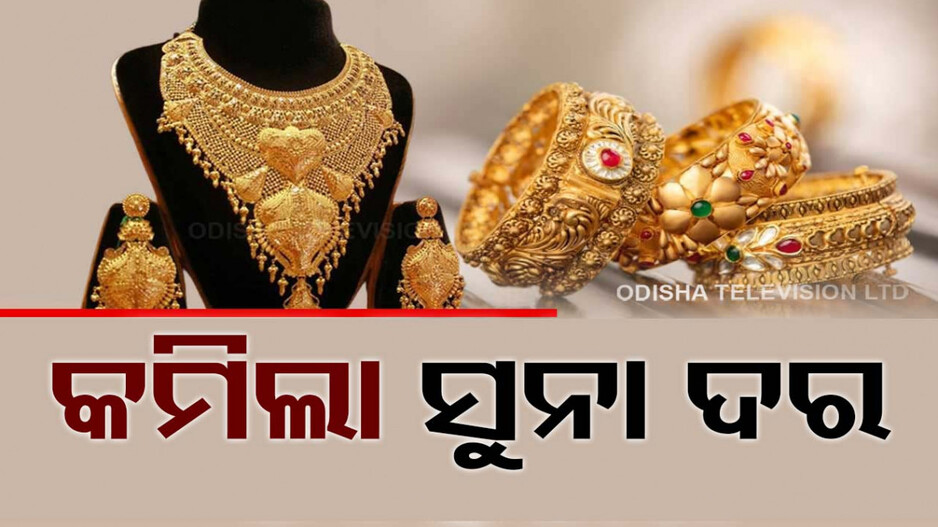 Gold Price Today 2nd June 2024: କମିଲା ସୁନାର ଦର, ଜାଣନ୍ତୁ କେତେ?