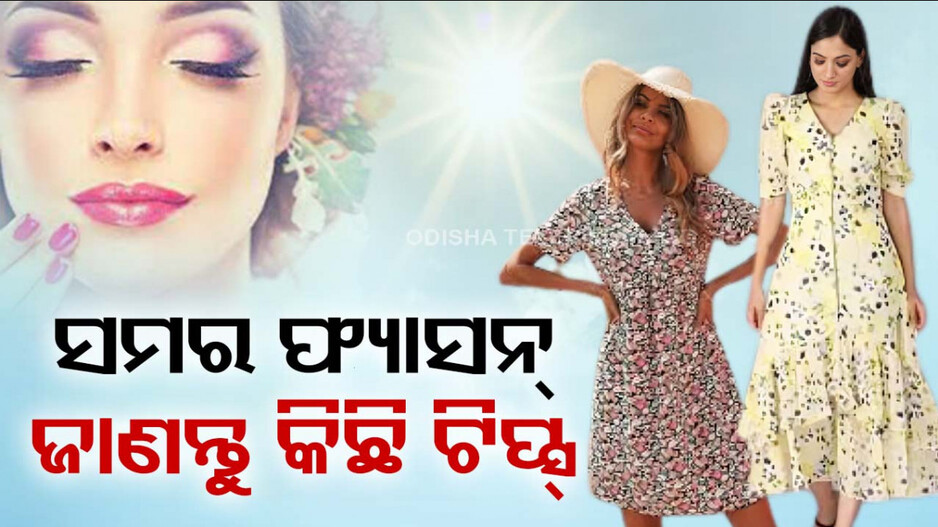 ଖରାଦିନେ ଦେଖା ଯାଆନ୍ତୁ ଫ୍ୟାସନେବୁଲ, ପିନ୍ଧନ୍ତୁ ଏହି ପୋଷାକ