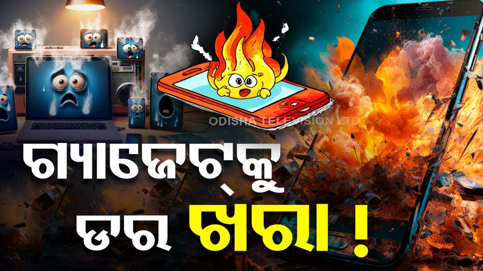 ଅଧିକ ଖରା ପାଇଁ ଗରମ ହେଉଛି ଡିଭାଇସ୍, ଘର ପାଇଁ ସାଜୁଛି ବିପଦ