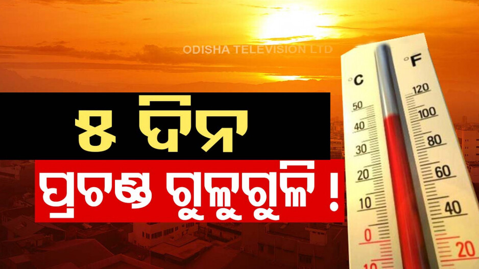 ଆସନ୍ତା ୫ ଦିନ ଯାଏଁ ତାତି ଓ ଗୁଳୁଗୁଳିରୁ ନିସ୍ତାର ନାହିଁ