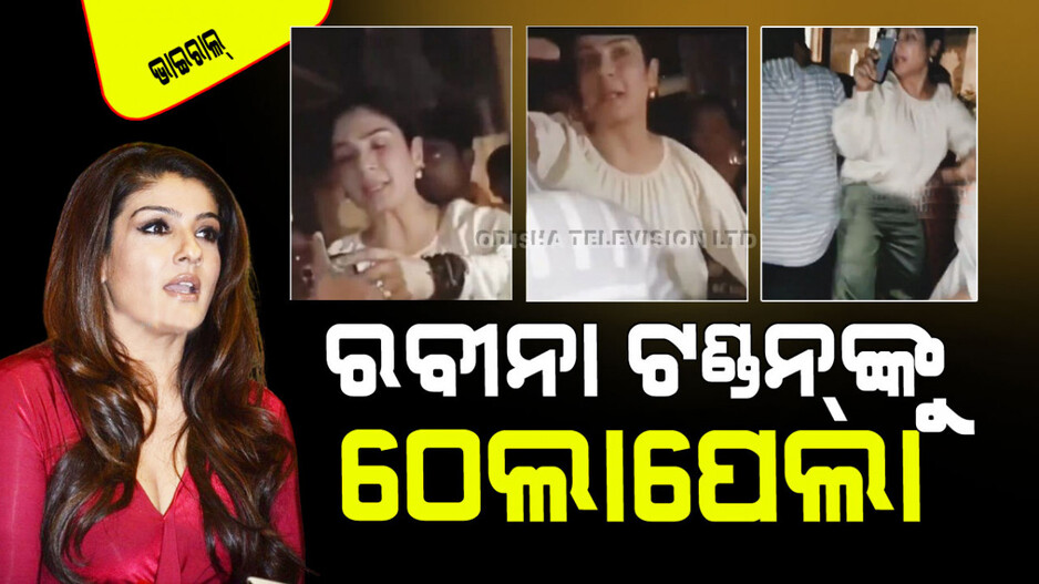 Viral Video: ରବୀନା ଟଣ୍ଡନଙ୍କ ବିରୋଧରେ ଅଭିଯୋଗ; ‘ନିଶାରେ ମୋ ମା’ଙ୍କୁ ପିଟିଲେ’