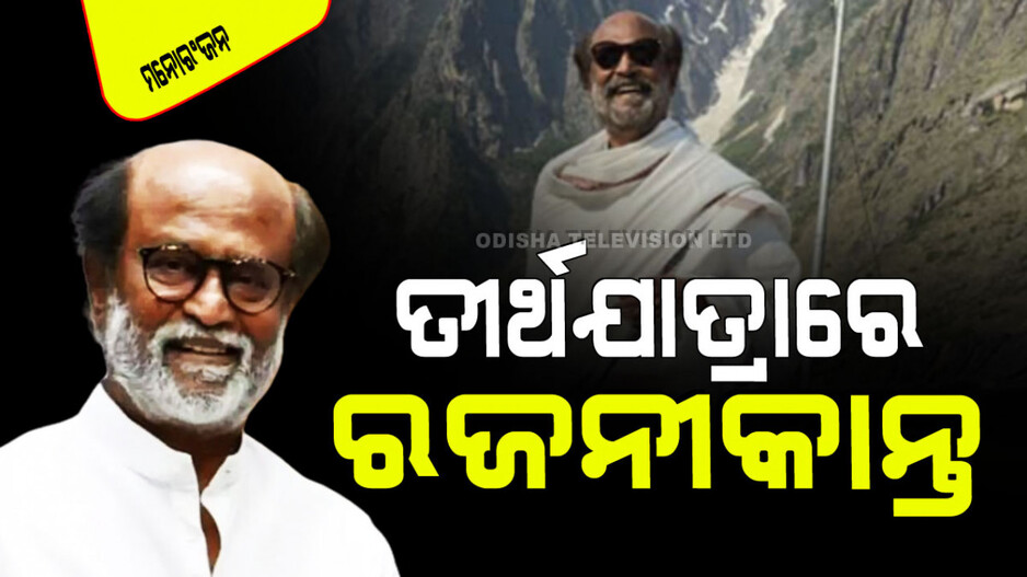 କେଦାରନାଥ-ବଦ୍ରିନାଥ ଗସ୍ତରେ ରଜନୀକାନ୍ତ; ଫଟୋ-ଭିଡିଓ ଭାଇରାଲ୍