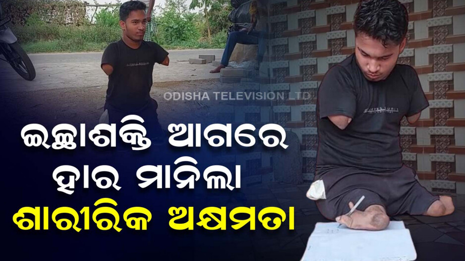 ମାଟ୍ରିକ ପରୀକ୍ଷାରେ ଦିବ୍ୟାଙ୍ଗ ଛାତ୍ରଙ୍କ ସଫଳତା