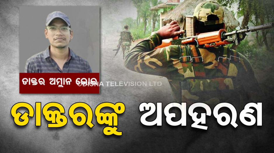 ମାଲକାନଗିରି କାଲିମେଳାରେ ଚାଞ୍ଚଲ୍ୟ, ସରକାରୀ ବାସଭବନରୁ ଡାକ୍ତରଙ୍କୁ ଅପହରଣ !