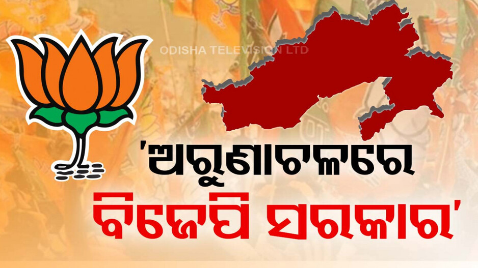 ଅରୁଣାଚଳରେ ବିଜେପିକୁ ବହୁମତ, ୬୦ ଆସନରୁ ୪୬ଟି ଜିତିଲା ବିଜେପି