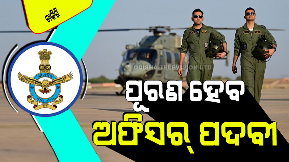 AFCAT 2024: ଭାରତୀୟ ବାୟୁସେନାରେ ଚାକିରି କରିବାକୁ ଚାହୁଁଛନ୍ତି କି… ସୁଯୋଗ ହାତଛଡା କରନ୍ତୁ ନାହିଁ