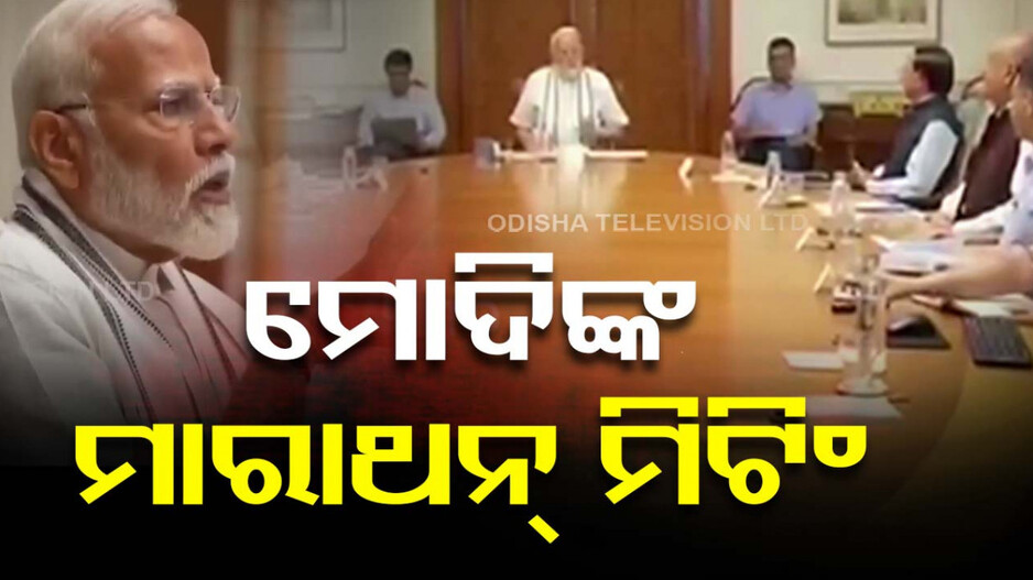 ଦିଲ୍ଲୀରେ ମୋଦିଙ୍କ ମାରାଥନ୍‌ ମିଟିଂ, ଆଗାମୀ ସରକାରର ୧୦୦ ଦିନର ଏଜେଣ୍ଡା ନେଇ ସମୀକ୍ଷା