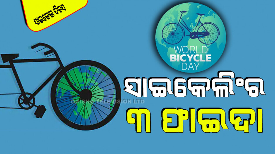 World Bicycle Day 2024: ପ୍ରତିଦିନ ୩୦ ମିନିଟ୍ ସାଇକେଲ୍ ଚଲାନ୍ତୁ, ମିଳିବ ୩ଟି ବିଶେଷ ଫାଇଦା