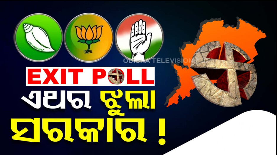 ବିଧାନସଭା Exit Poll କହୁଛି ଏଥର ରାଜ୍ୟରେ ଝୁଲା ସରକାର !