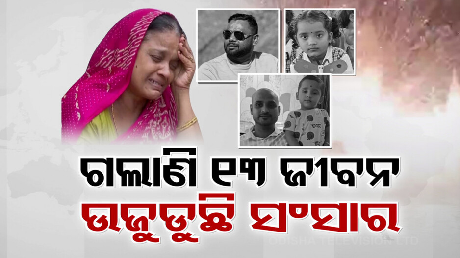 ପୁରୀ ବାଣ ଟ୍ରାଜେଡି ମୃତ୍ୟୁସଂଖ୍ୟାରେ ଲାଗୁନି ବ୍ରେକ୍, ୪ ଦିନରେ ଗଲାଣି ୧୩ ଜୀବନ