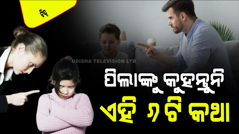 Parenting Tips: ପିଲାମାନଙ୍କ ସହ କେବେବି କରନ୍ତୁ ନାହିଁ ଏମିତି ବ୍ୟବହାର; ହୋଇପାରନ୍ତି ମାନସିକ ରୋଗର ଶିକାର