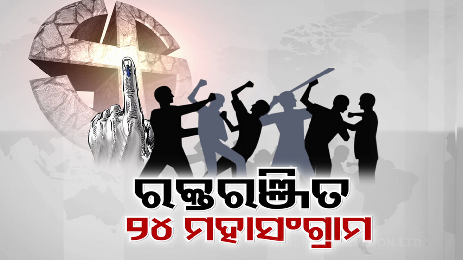 ରକ୍ତ ରଞ୍ଜିତ ହେଲା ୨୪ ନିର୍ବାଚନୀ ମହାସଂଗ୍ରାମ, ହତ୍ୟାରୁ ଆରମ୍ଭ ହତ୍ୟାରେ ହେଲା ଶେଷ