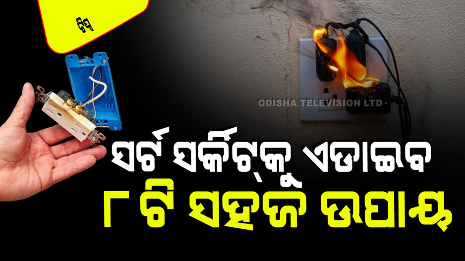 Tips and Tricks: ଏଭଳି ଭୁଲ୍ ଯୋଗୁଁ ଘରେ ଲାଗିପାରେ ନିଆଁ; ଏମିତି ନିଅନ୍ତୁ ବୈଦ୍ୟୁତିକ ଉପକରଣର ଯତ୍ନ