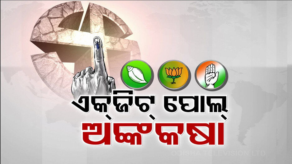 ଜୁନ୍ ୪ ଫାଇନାଲ ରେଜଲ୍ଟ ପୂର୍ବରୁ ହୃଦସ୍ପନ୍ଦନ ବଢ଼ାଇଲା ଏକ୍‌ଜିଟ୍ ପୋଲ୍ ସର୍ଭେ ଫଳାଫଳ
