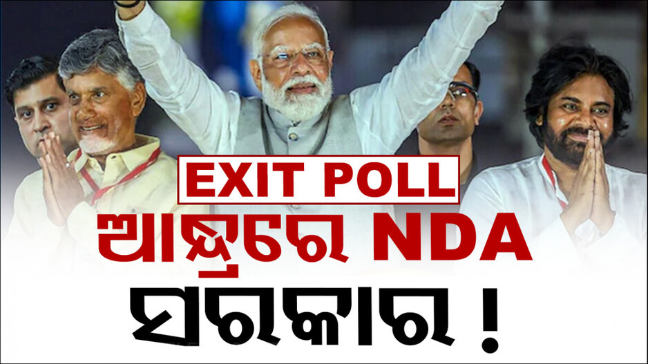 ଆଶ୍ଚର୍ଯ୍ୟ କଲା ଆନ୍ଧ୍ରର EXIT POLL, NDAକୁ ୯୮ରୁ ୧୨୦, YSRCPକୁ ୫୫ରୁ ୫୭ ସିଟ୍