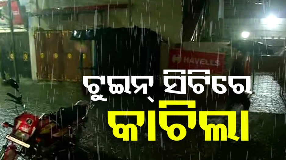 ପ୍ରବଳ ବର୍ଷା ! ଭୁବନେଶ୍ୱର-କଟକରେ ବିଜୁଳି ଘଡ଼ଘଡ଼ି ସହ ଜୋରଦାର ପବନ..