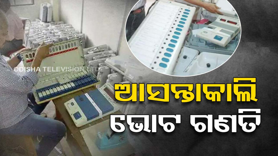 କିଏ ଜିତିବ, କାହାର ହେବ ହାର୍... କାଲି ଆସିବ ନେତାଙ୍କ ଭାଗ୍ୟ ପରୀକ୍ଷାର ଫଳ