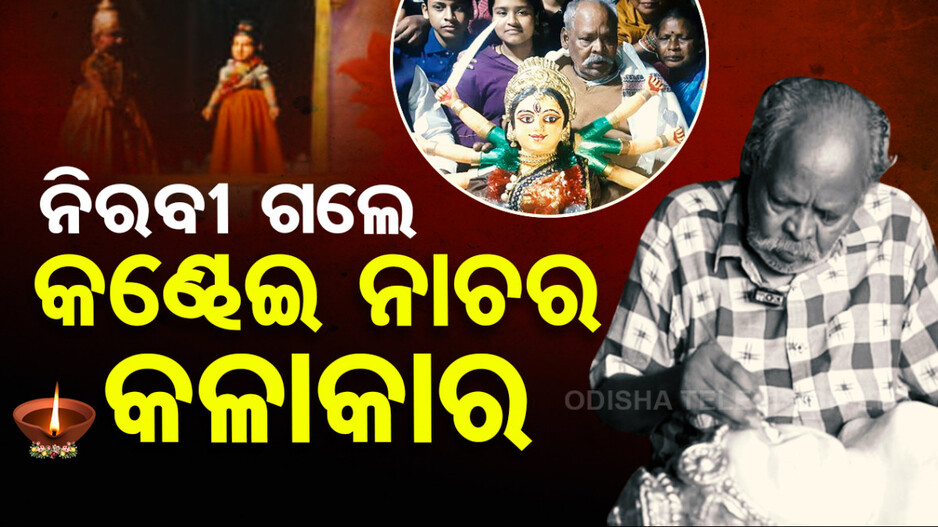 କଣ୍ଢେଇକୁ ନଚାଉଥିବା ମଣିଷଟି ଆଜି ନିଶବ୍ଦ