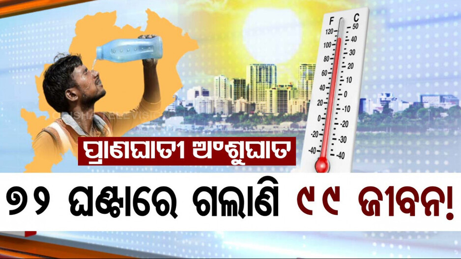 ପ୍ରାଣଘାତୀ ସାଜିଛି ଅଂଶୁଘାତ, ୭୨ ଘଣ୍ଟାରେ ଗଲାଣି ୯୯ ଜୀବନ !