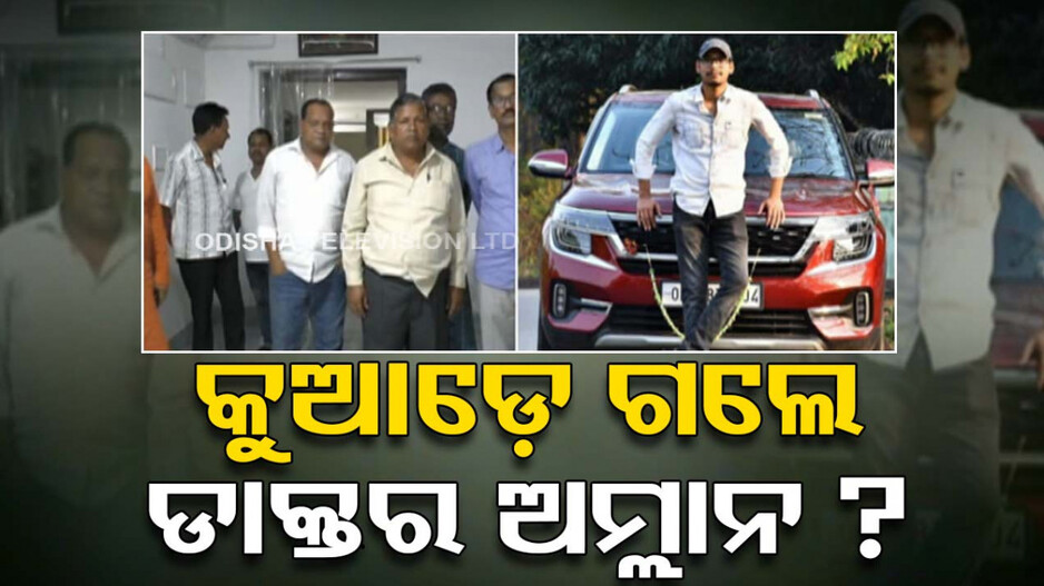 କୁଆଡ଼େ ଗଲେ ଡାକ୍ତର ଅମ୍ଲାନ ? ଦୁଇ ଦିନ ପରେ ବି ମିଳୁନି ପତ୍ତା