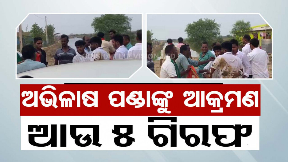 ଅଭିଳାଷ ପଣ୍ଡାଙ୍କୁ ଆକ୍ରମଣ ଘଟଣା: ଆଉ ୫ ଜଣଙ୍କୁ ବାନ୍ଧିଲା ପୋଲିସ୍