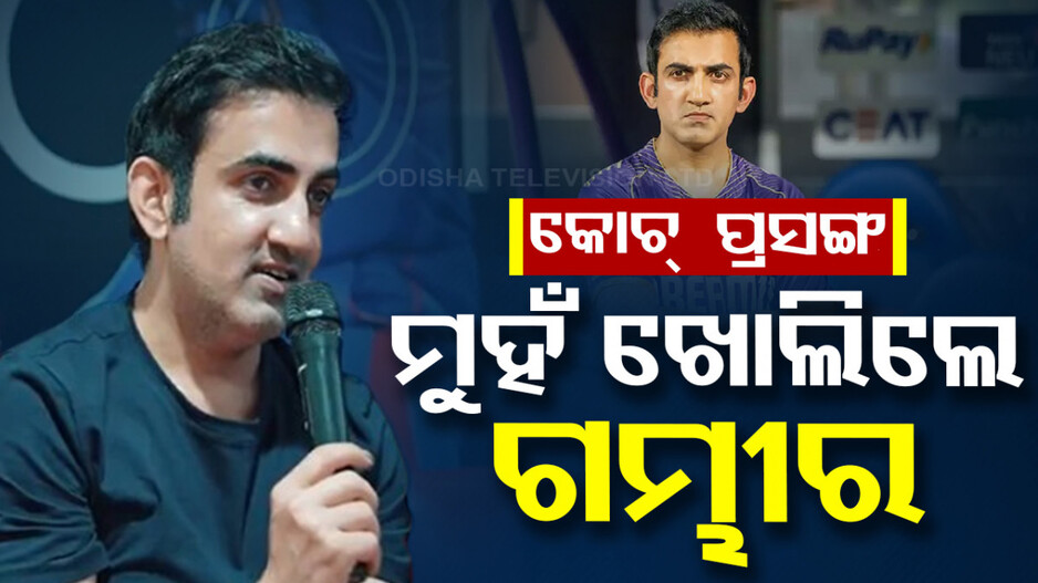 ଟିମ୍‌ ଇଣ୍ଡିଆ ହେଡ୍‌କୋଚ୍‌ ପ୍ରସଙ୍ଗ: ପ୍ରଥମ ଥର ପାଇଁ ମୁହଁ ଖୋଲିଲେ ଗମ୍ଭୀର, କହିଲେ….