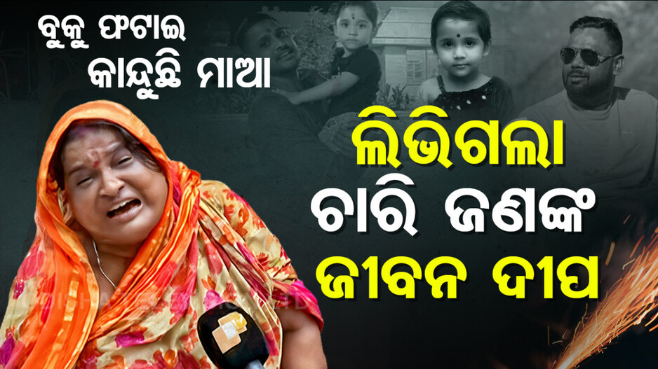 ଅକାଳରେ ଲିଭିଗଲା ଚାରି ଜଣଙ୍କ ଜୀବନ ଦୀପ