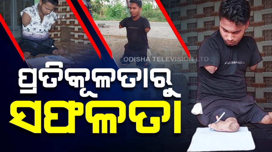 ଶାରୀରିକ ଅକ୍ଷମତା ସତ୍ତ୍ୱେ ଜଗନ୍ନାଥଙ୍କ ସଫଳତା