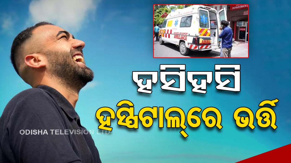 କମେଡି ଦେଖୁଥିଲେ, ହସିହସି ପଡ଼ିଗଲେ...ଚେତା ଆସିବା ପରେ ଡାକ୍ତର କହିଲେ ଏମିତି...
