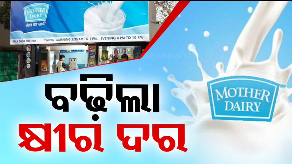 ଅମୁଲ ପରେ କ୍ଷୀର ଦର ବଢ଼ାଇଲା ମଦର ଡାଏରୀ