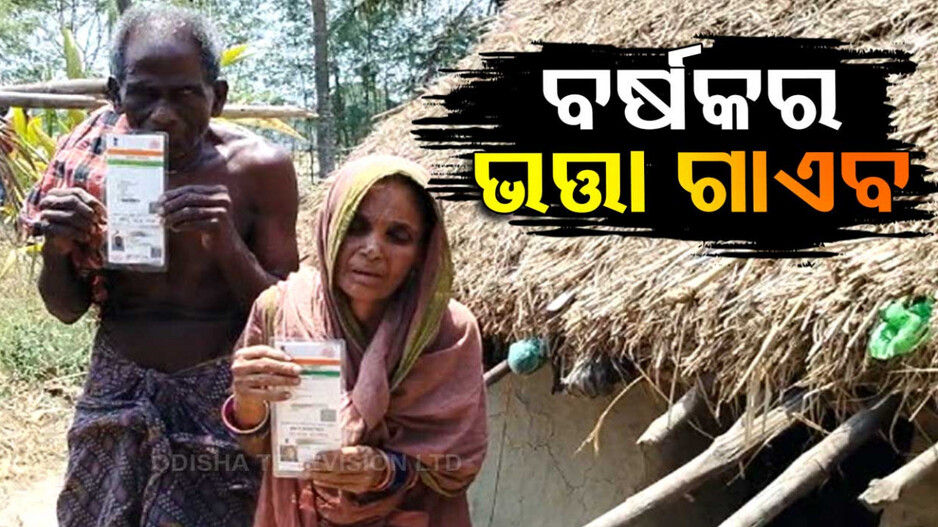 କିଏ ହଡ଼ପ କଲା ବର୍ଷକର ଭତ୍ତା?