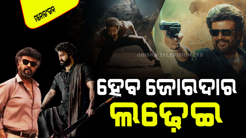ଗୋଟିଏ ଦିନରେ ‘ଭେଟ୍ଟାୟାନ’ – ‘ଦେବରା’ ରିଲିଜ୍; ରଜନୀକାନ୍ତ ଓ ଜୁନିୟର NTR ଙ୍କ ମଧ୍ୟ କଡା ଟକ୍କର