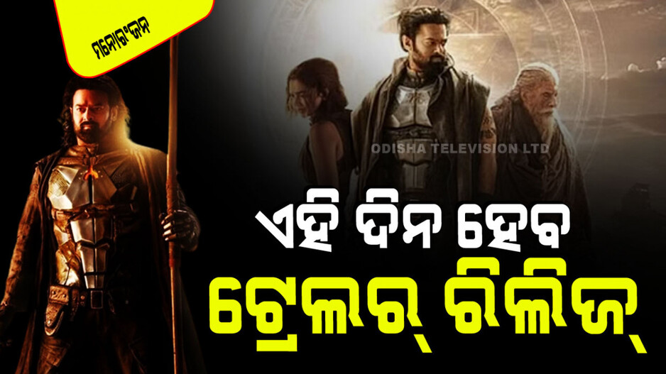 ଦର୍ଶକଙ୍କ ଉତ୍ସାହ ଭିତରେ ରିଲିଜ୍ ହେବ 'କଲ୍‌କୀ ୨୮୯୮ ଏଡି'; ଜାଣନ୍ତୁ କେବେ…