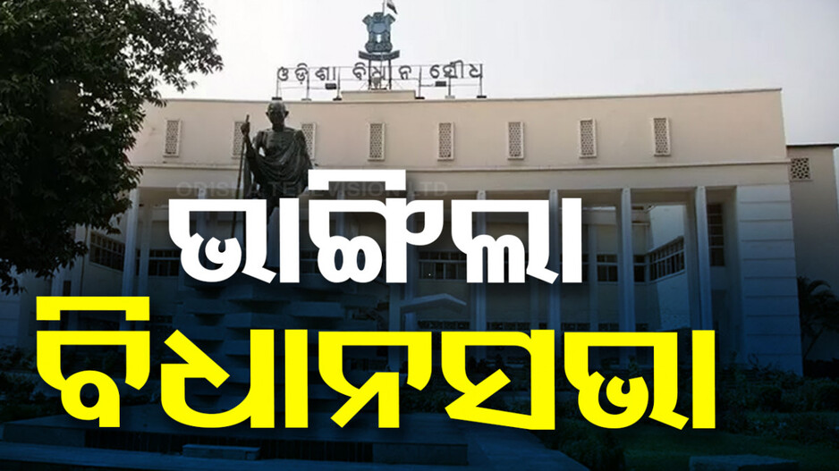 ଭାଙ୍ଗିଲା ଓଡ଼ିଶା ବିଧାନସଭା, ବିଜ୍ଞପ୍ତି ପ୍ରକାଶ କଲା ସଂସଦୀୟ ବ୍ୟାପାର ବିଭାଗ