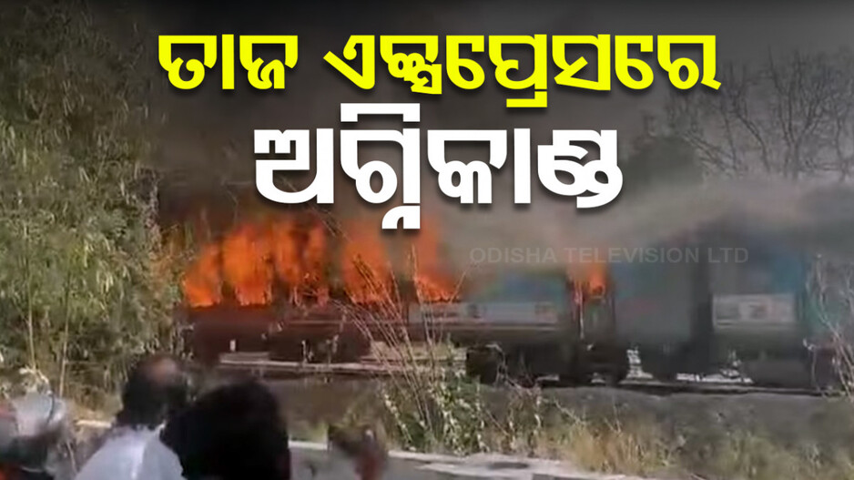 ତାଜ୍‌ ଏକ୍ସପ୍ରେସରେ ଲାଗିଲା ନିଆଁ, ହୁତୁହୁତୁ ହୋଇ ଜଳିଗଲା ୩ଟି କୋଚ୍‌; ଦେଖନ୍ତୁ ଭିଡିଓ