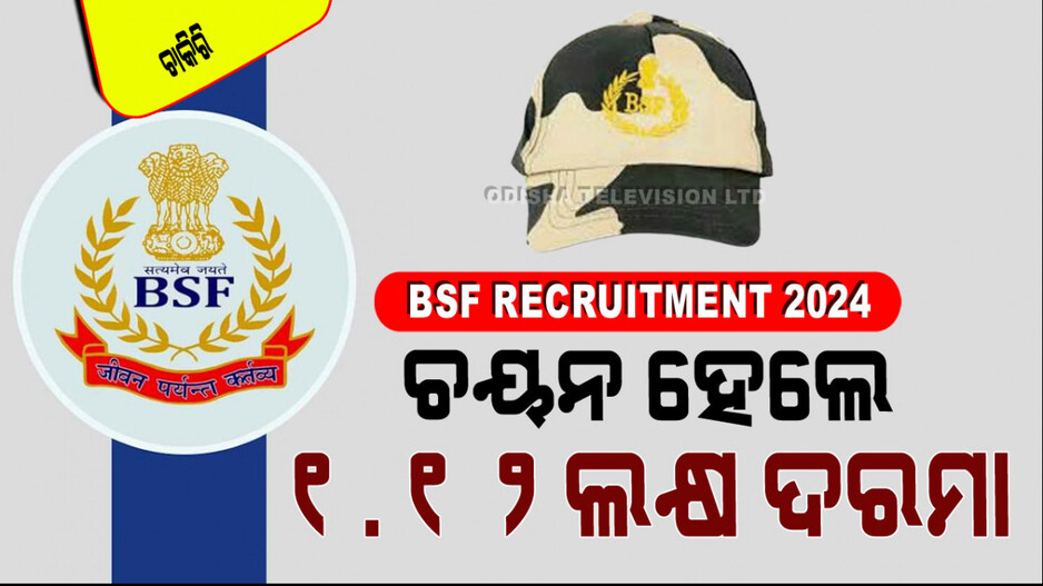 BSF Recruitment: BSFରେ ପୂରଣ ହେବ ଅନେକ ପଦବୀ; ଦଶମ ପାଶ୍‌ ସହ ଏହି ସାର୍ଟିଫିକେଟ୍ ଥିଲେ ସୁଯୋଗ